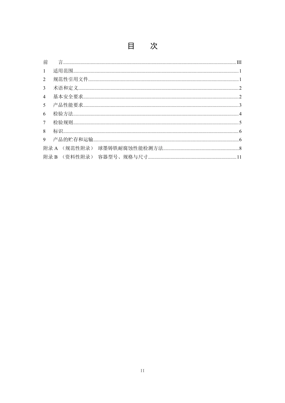 GB 36900.1-2018 低、中水平放射性废物高完整性容器--球墨铸铁容器.pdf_第2页