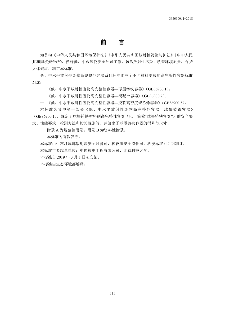 GB 36900.1-2018 低、中水平放射性废物高完整性容器--球墨铸铁容器.pdf_第3页