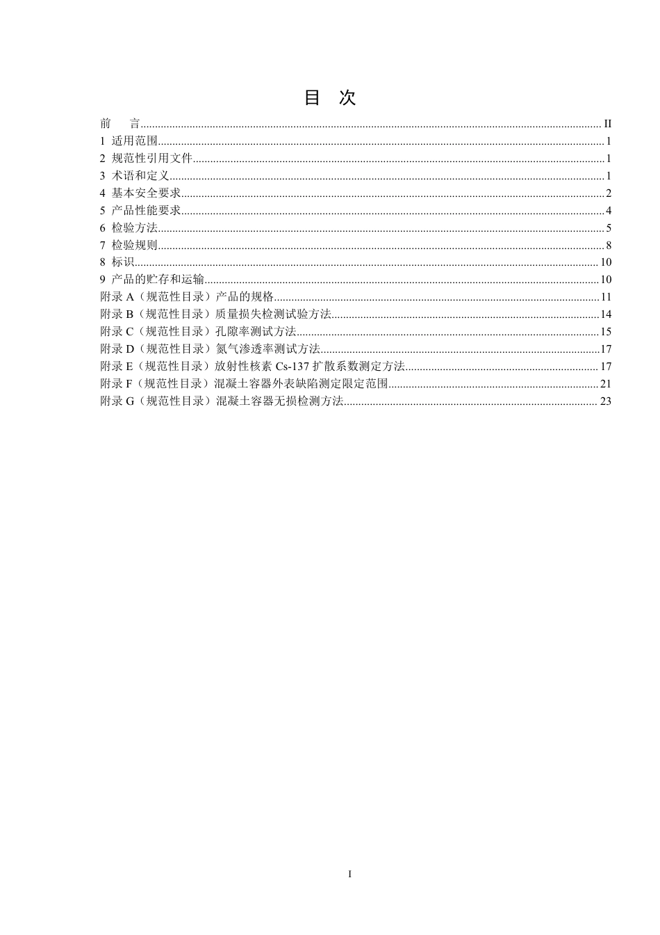 GB 36900.2-2018 低、中水平放射性废物高完整性容器--混凝土容器 .pdf_第2页