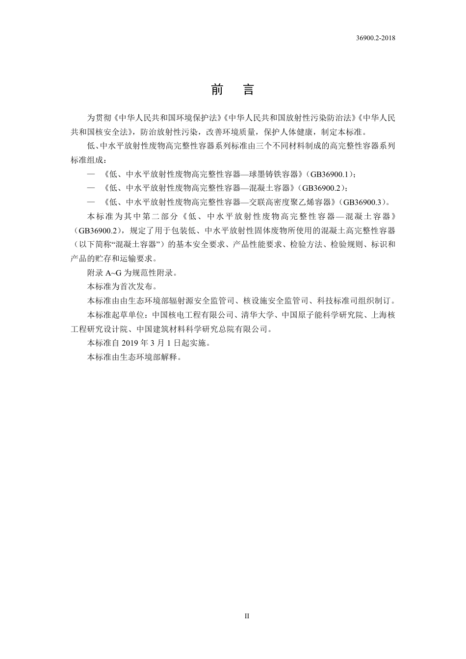 GB 36900.2-2018 低、中水平放射性废物高完整性容器--混凝土容器 .pdf_第3页