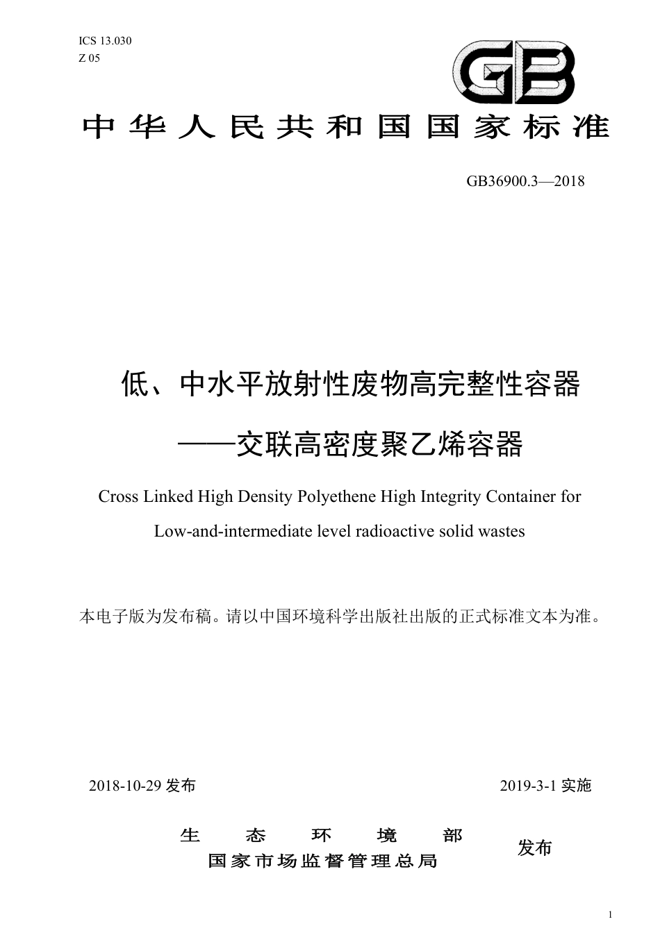 GB 36900.3-2018 低、中水平放射性废物高完整性容器--交联高密度聚乙烯容器.pdf_第1页
