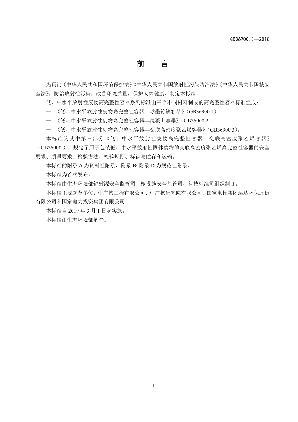 GB 36900.3-2018 低、中水平放射性废物高完整性容器--交联高密度聚乙烯容器.pdf_第3页