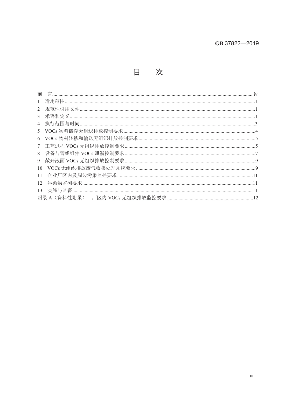 GB 37822-2019 挥发性有机物无组织排放控制标准 .pdf_第2页