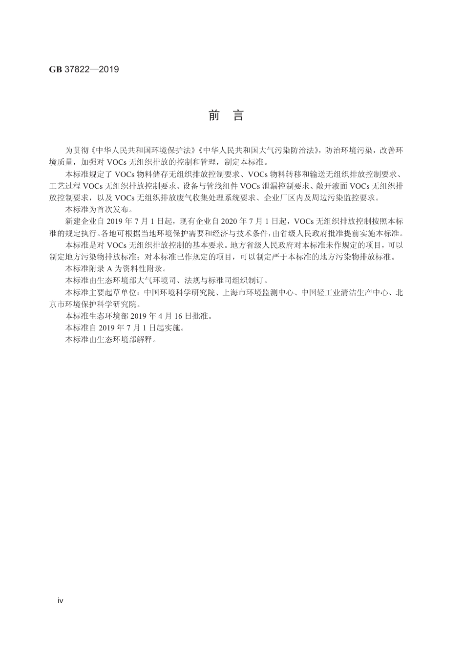 GB 37822-2019 挥发性有机物无组织排放控制标准 .pdf_第3页