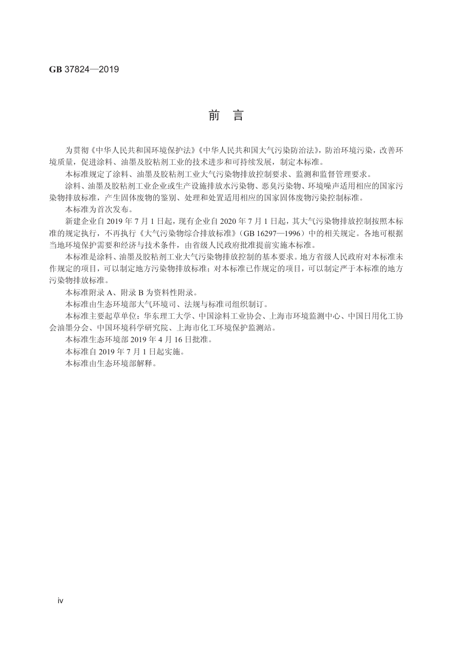 GB 37824-2019 涂料、油墨及胶粘剂工业大气污染物排放标准 .pdf_第3页