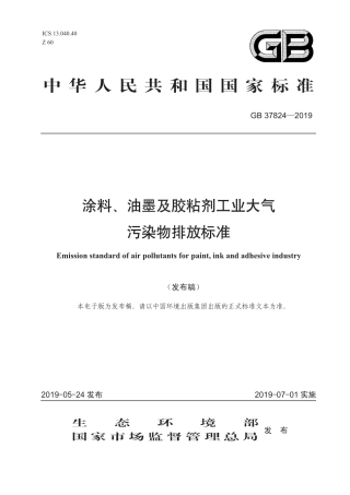 GB 37824-2019 涂料、油墨及胶粘剂工业大气污染物排放标准 .pdf