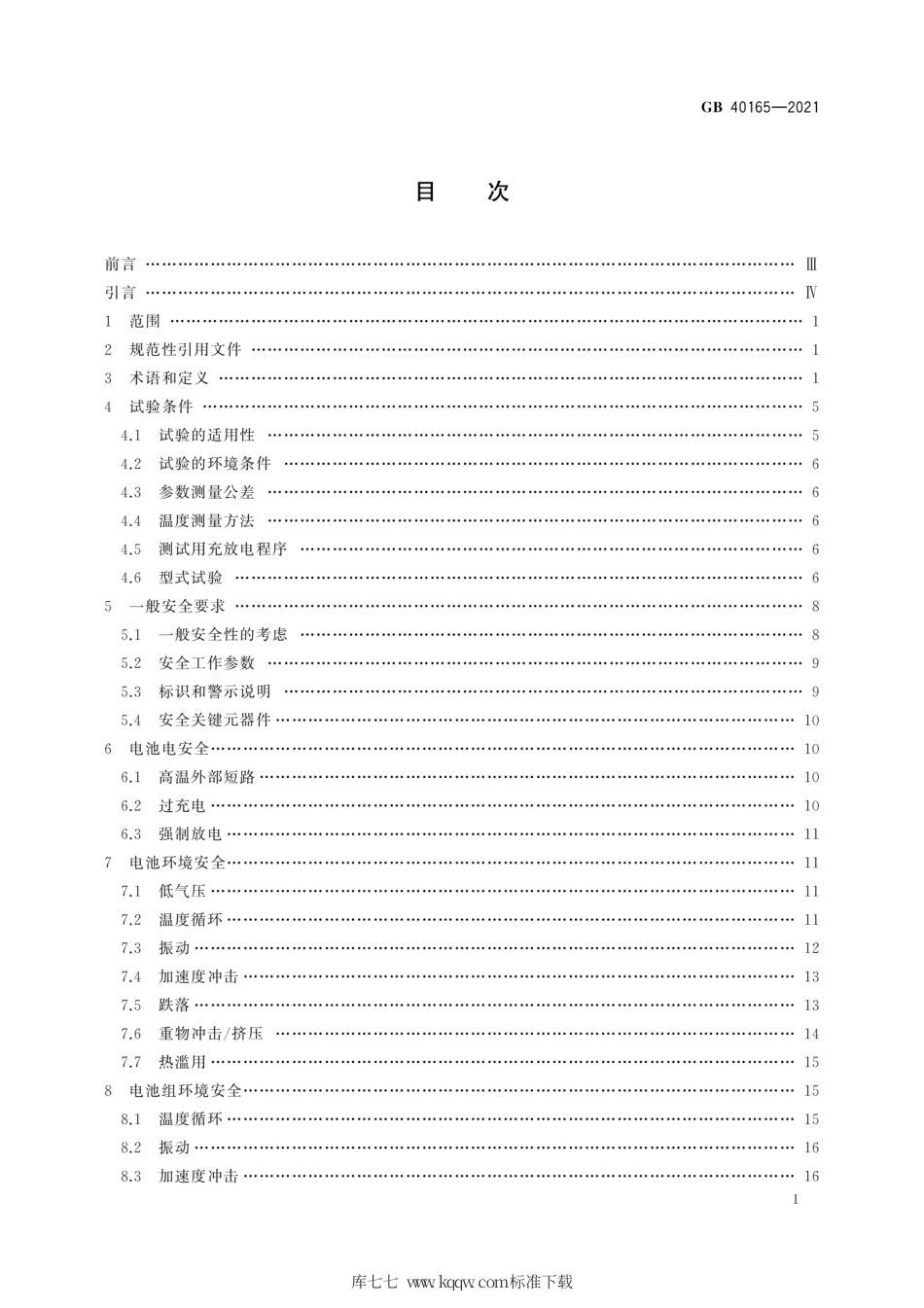 GB 40165-2021 固定式电子设备用锂离子电池和电池组 安全技术规范.pdf_第2页