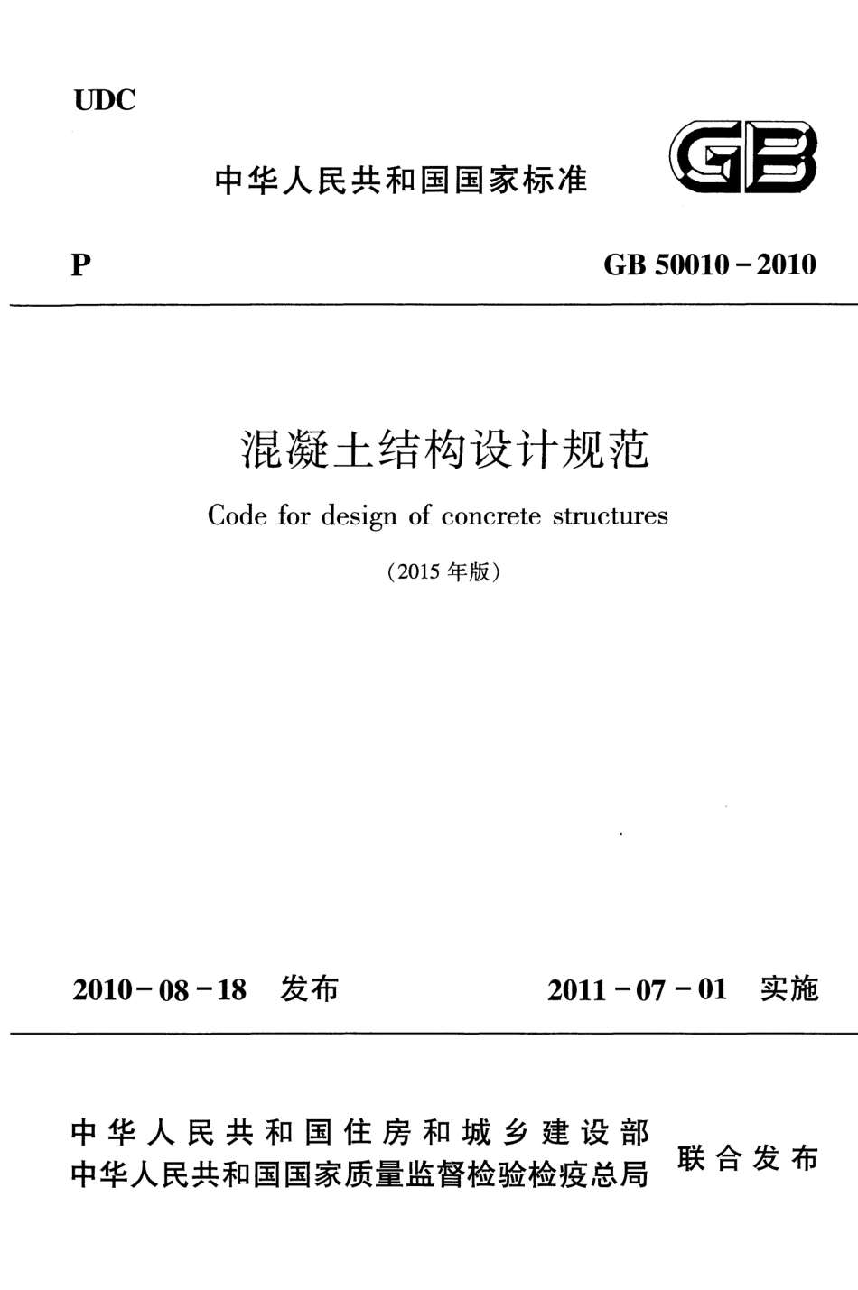 GB 50010-2010(2015年版) 混凝土结构设计规范.pdf_第1页