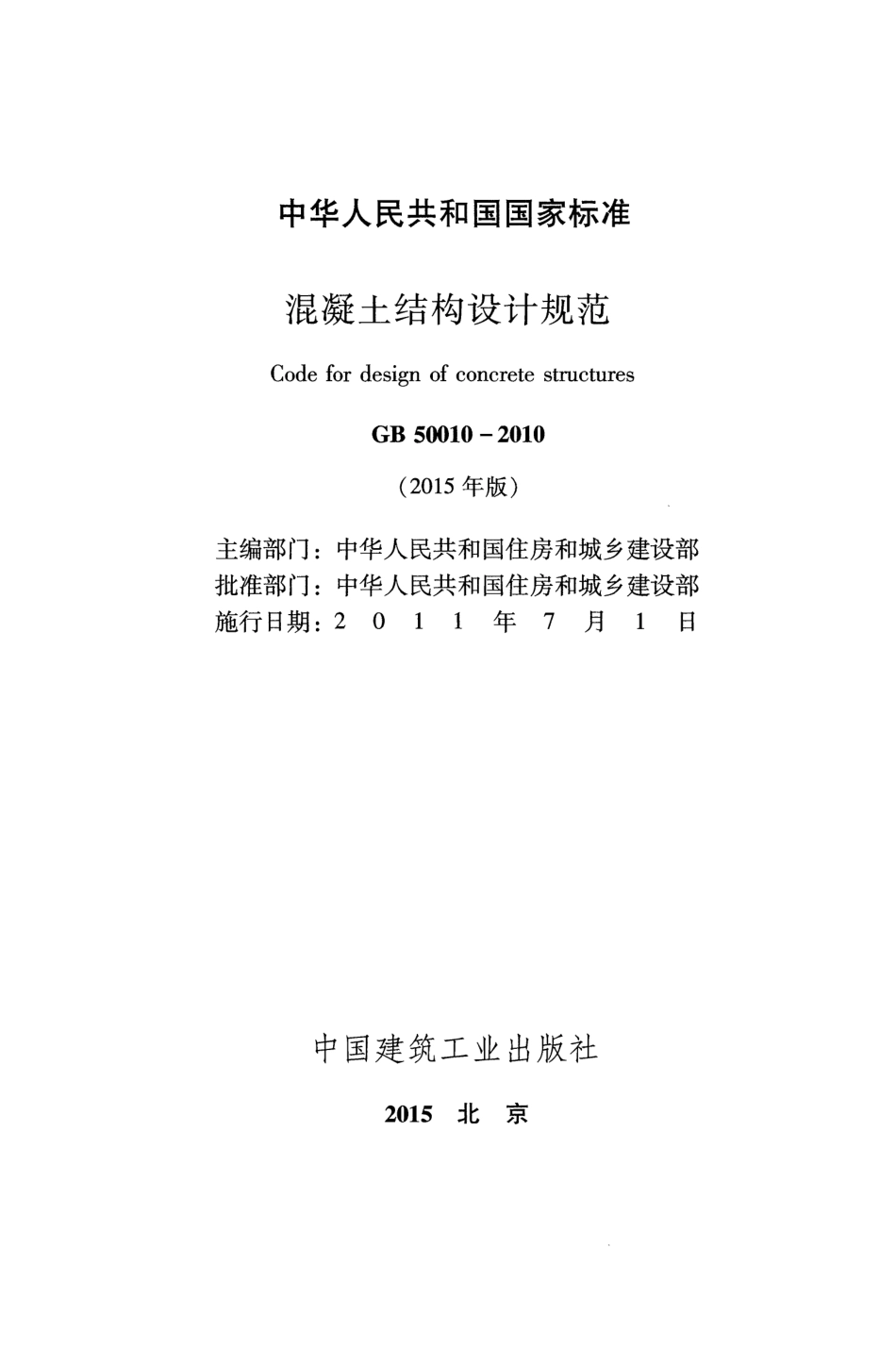 GB 50010-2010(2015年版) 混凝土结构设计规范.pdf_第2页