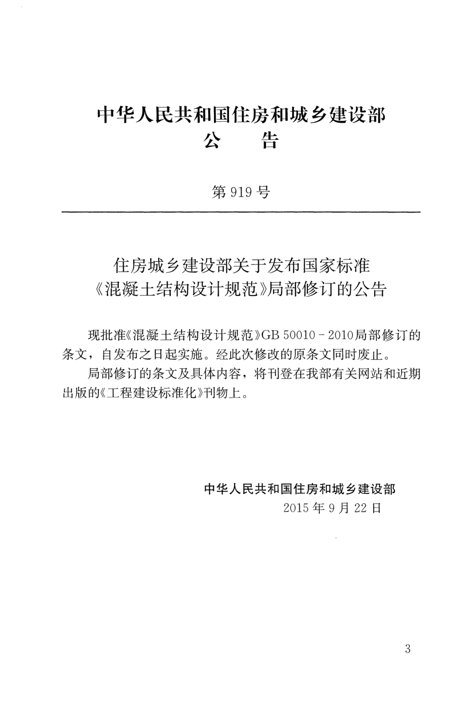 GB 50010-2010(2015年版) 混凝土结构设计规范.pdf_第3页