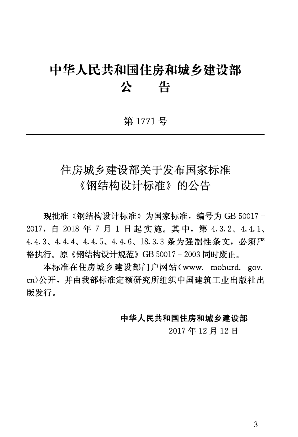 GB 50017-2017 钢结构设计标准.pdf_第3页