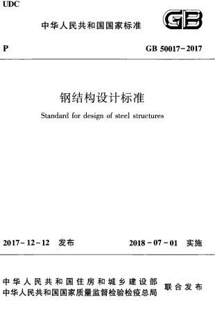 GB 50017-2017 钢结构设计标准.pdf