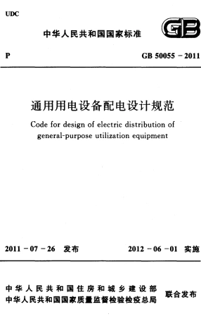 GB 50055-2011 通用用电设备配电设计规范.pdf
