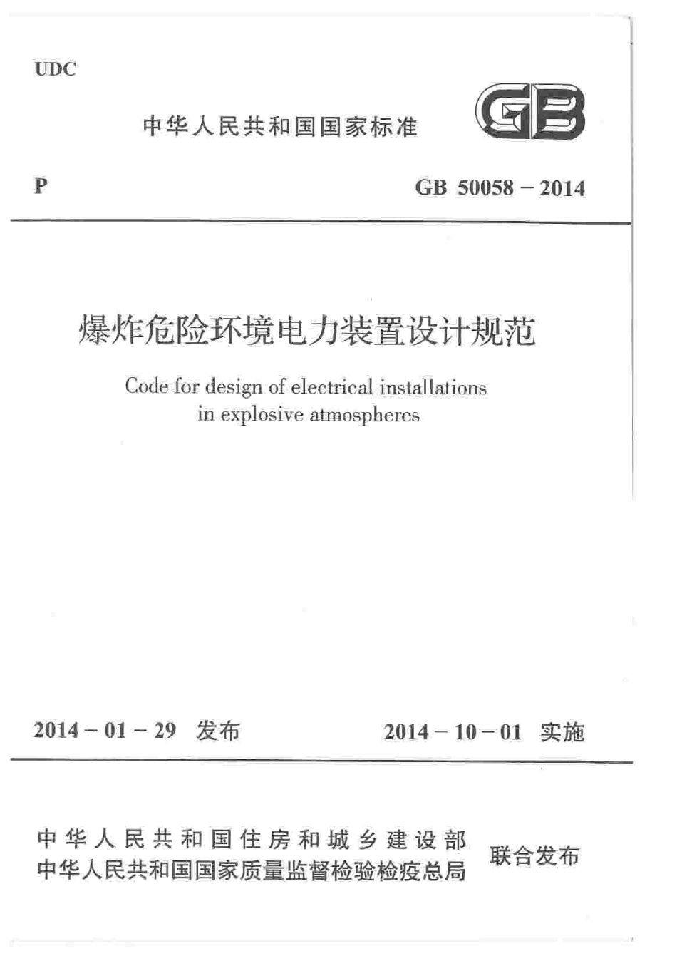GB 50058-2014 爆炸危险环境电力装置设计规范.pdf_第1页