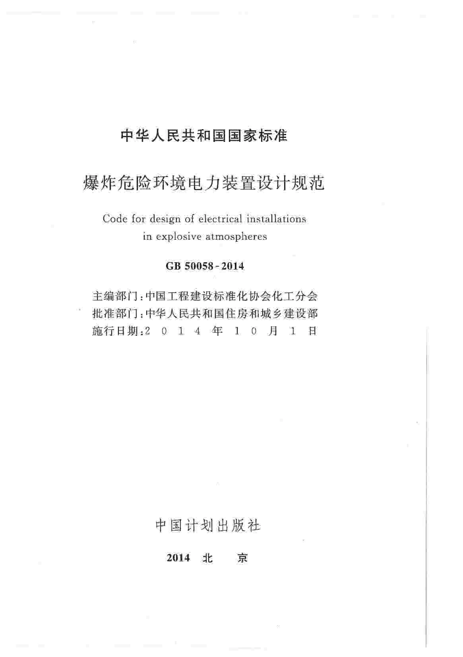 GB 50058-2014 爆炸危险环境电力装置设计规范.pdf_第3页