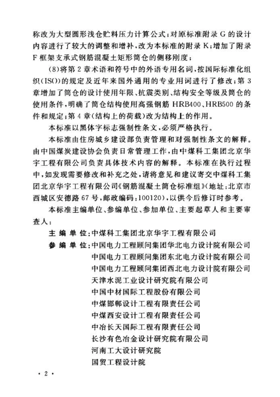 GB 50077-2017 钢筋混凝土筒仓设计标准.pdf_第3页