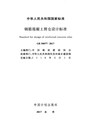 GB 50077-2017 钢筋混凝土筒仓设计标准.pdf