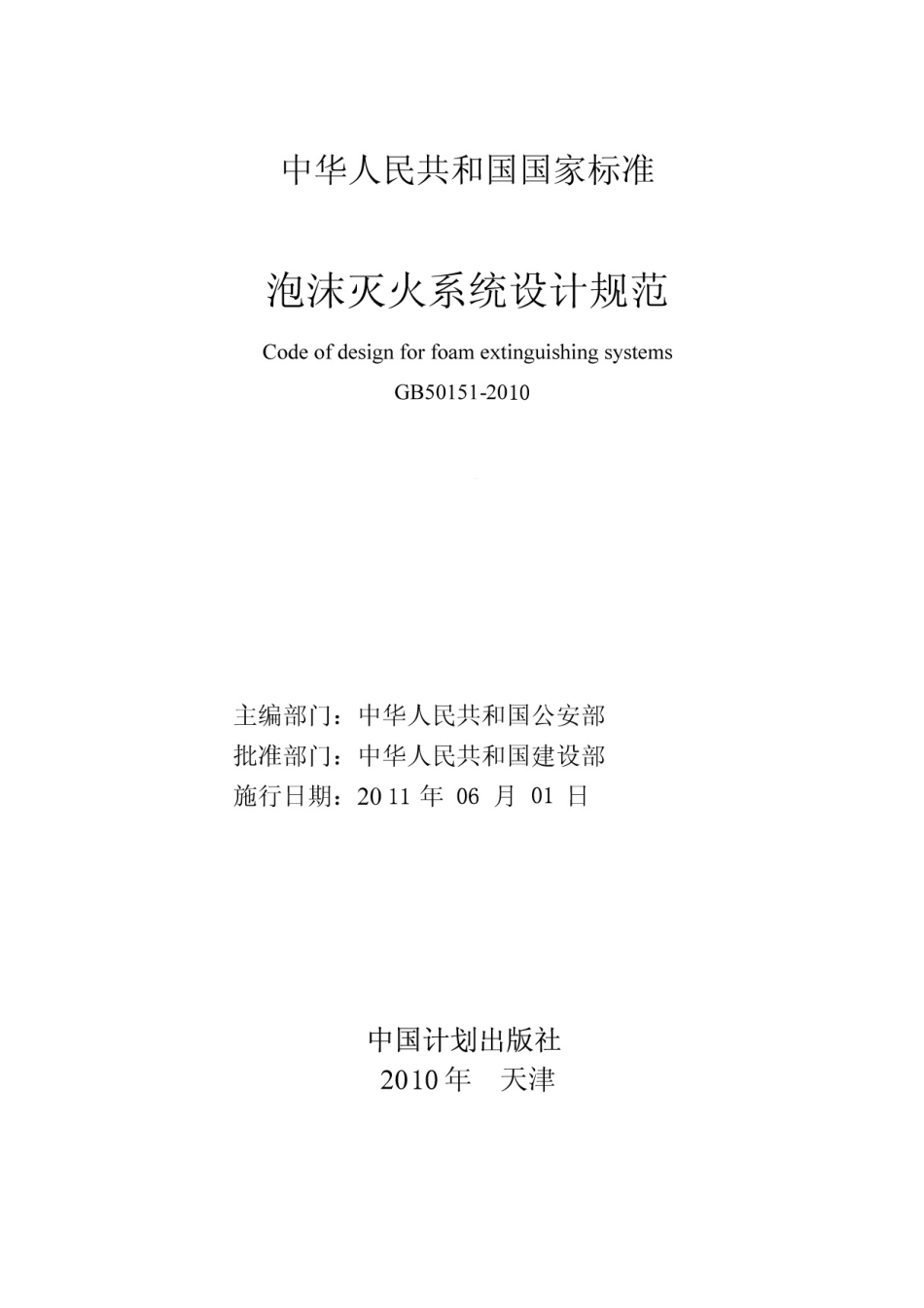 GB 50151-2010 泡沫灭火系统设计规范.pdf_第2页