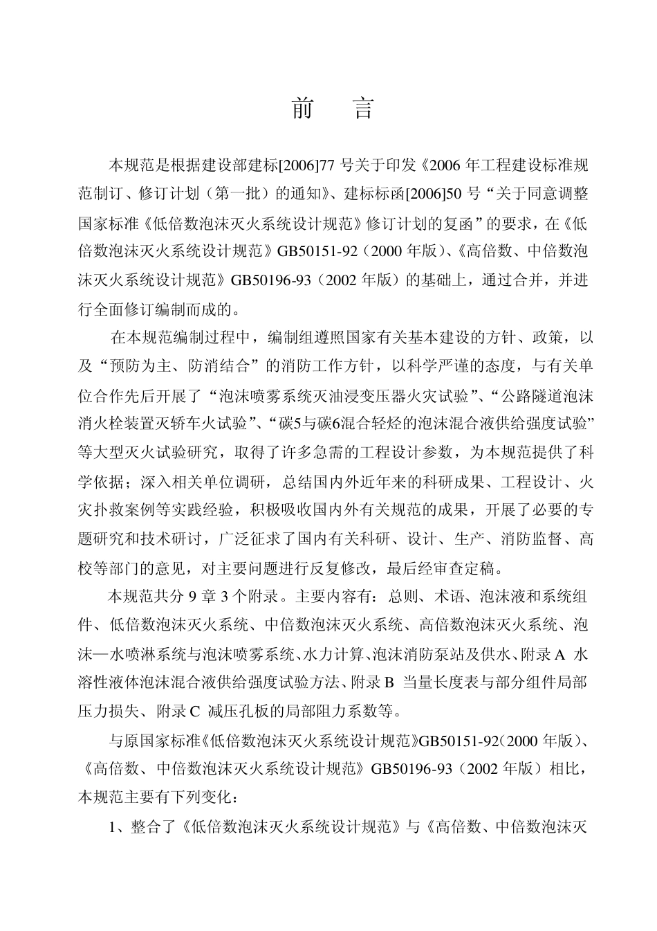 GB 50151-2010 泡沫灭火系统设计规范.pdf_第3页