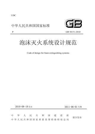 GB 50151-2010 泡沫灭火系统设计规范.pdf