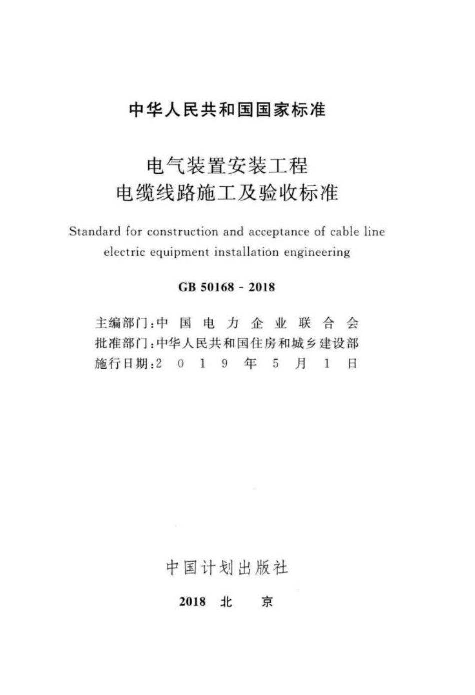 GB 50168-2018 电气装置安装工程 电缆线路施工及验收标准.pdf_第1页