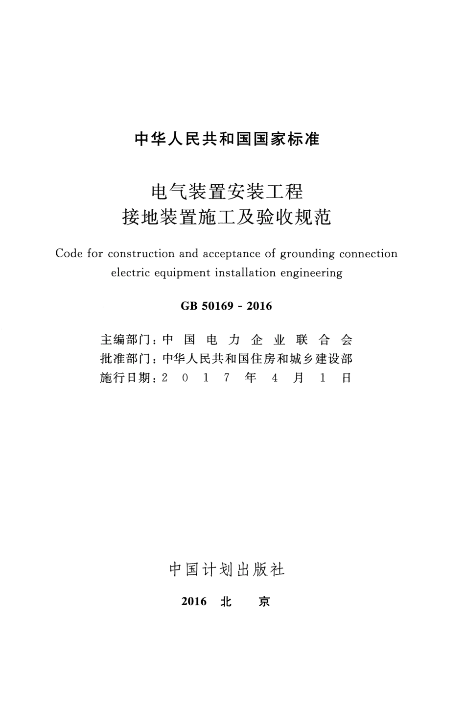 GB 50169-2016 电气装置安装工程 接地装置施工及验收规范.pdf_第2页