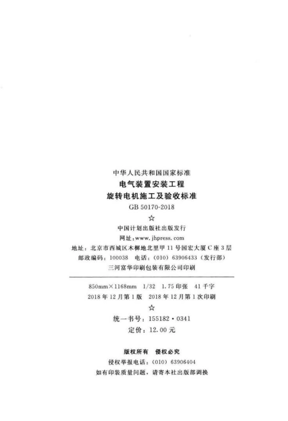 GB 50170-2018 电气装置安装工程 旋转电机施工及验收标准.pdf_第2页