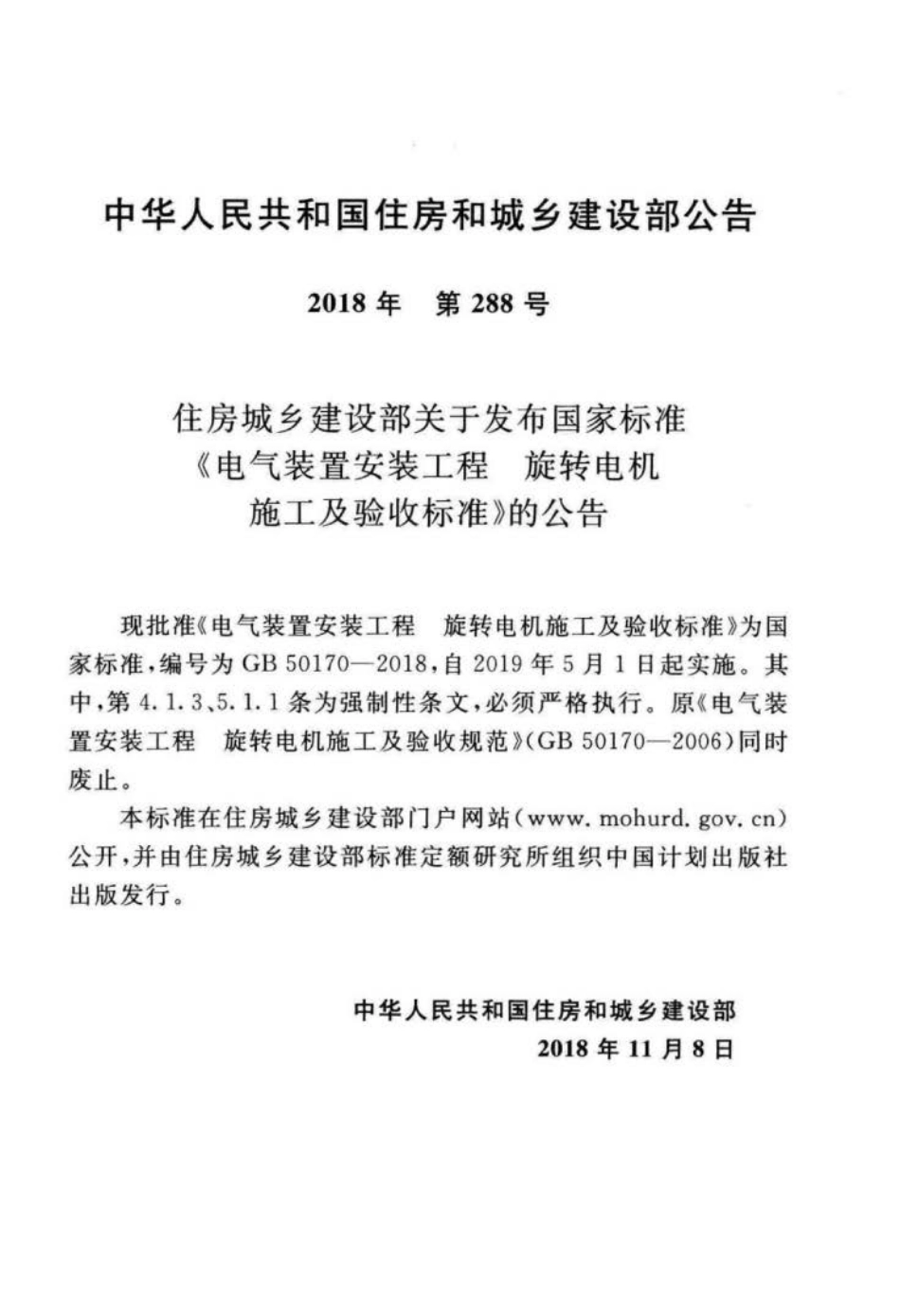 GB 50170-2018 电气装置安装工程 旋转电机施工及验收标准.pdf_第3页