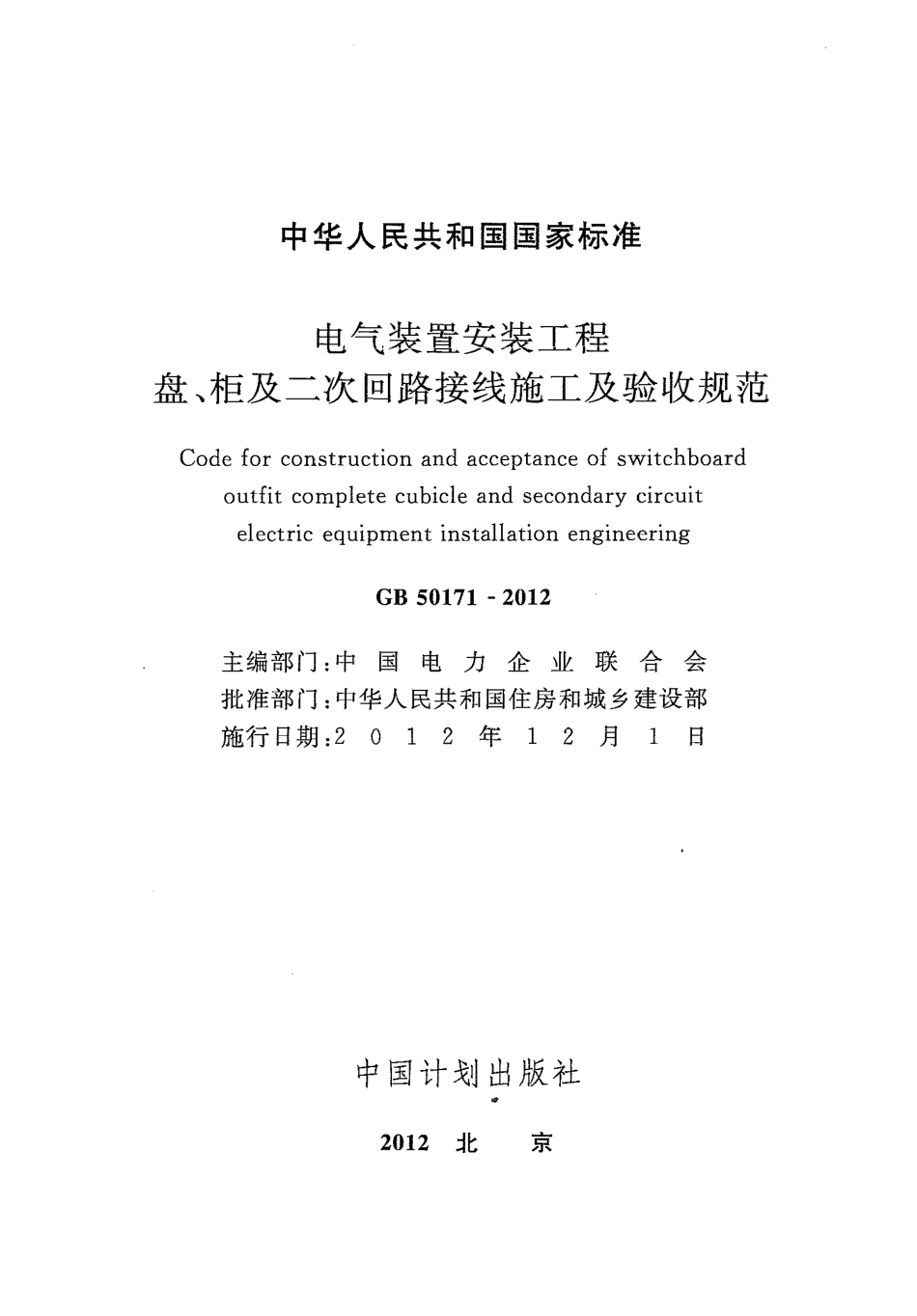 GB 50171-2012 电气装置安装工程 盘、柜及二次回路接线施工及验收规范.pdf_第1页