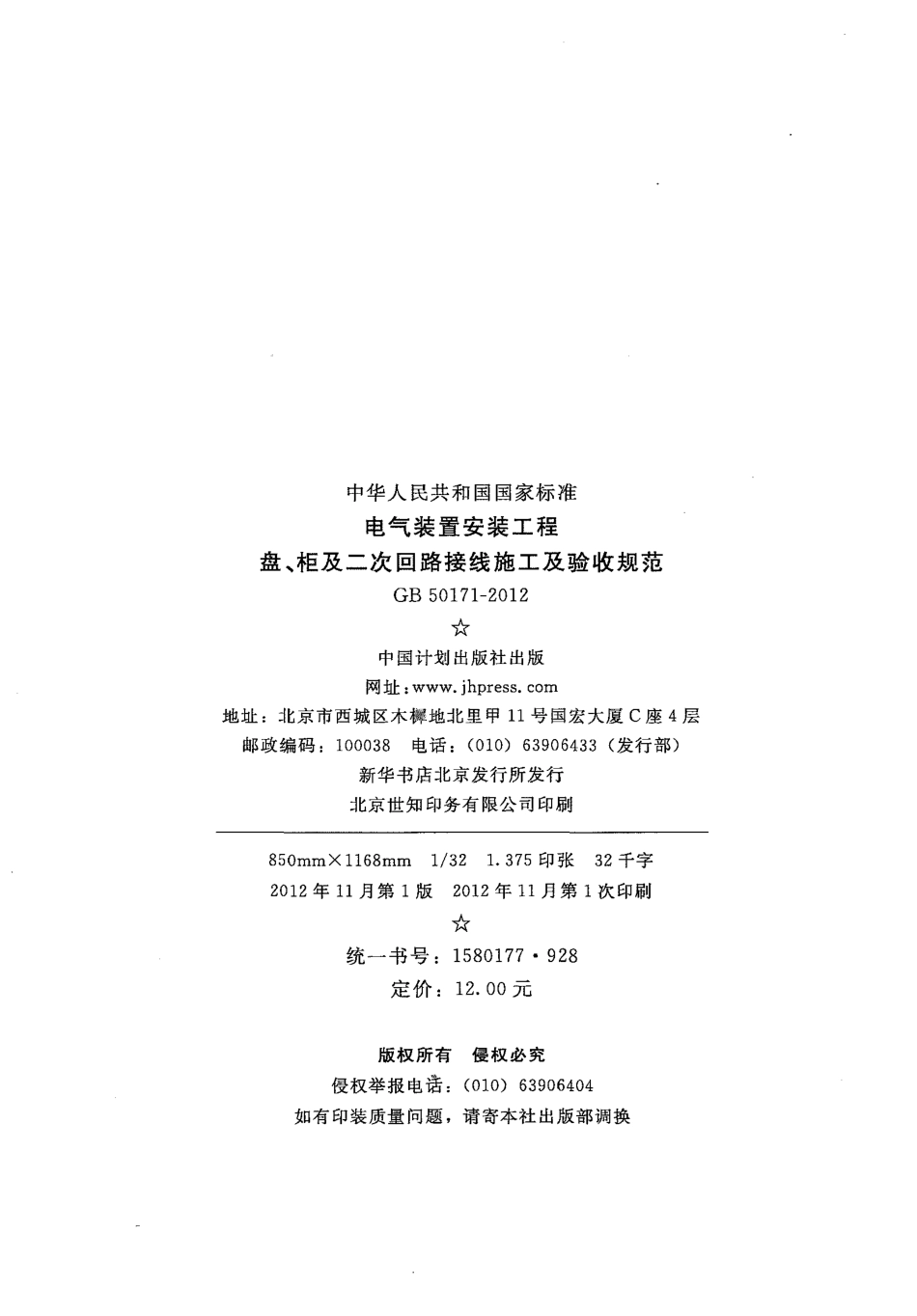 GB 50171-2012 电气装置安装工程 盘、柜及二次回路接线施工及验收规范.pdf_第2页