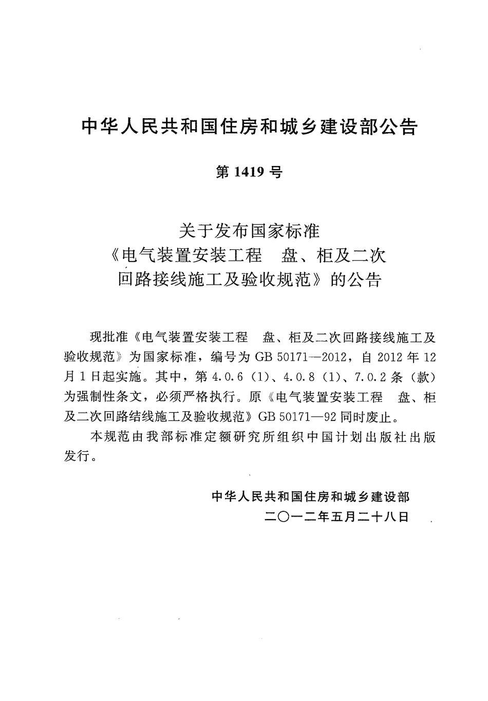 GB 50171-2012 电气装置安装工程 盘、柜及二次回路接线施工及验收规范.pdf_第3页