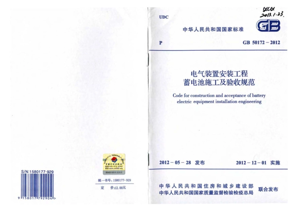 GB 50172-2012 电气装置安装工程蓄电池施工及验收规范.pdf_第1页