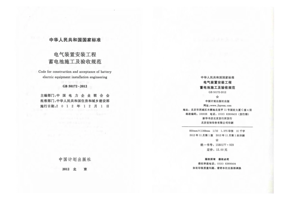 GB 50172-2012 电气装置安装工程蓄电池施工及验收规范.pdf_第2页
