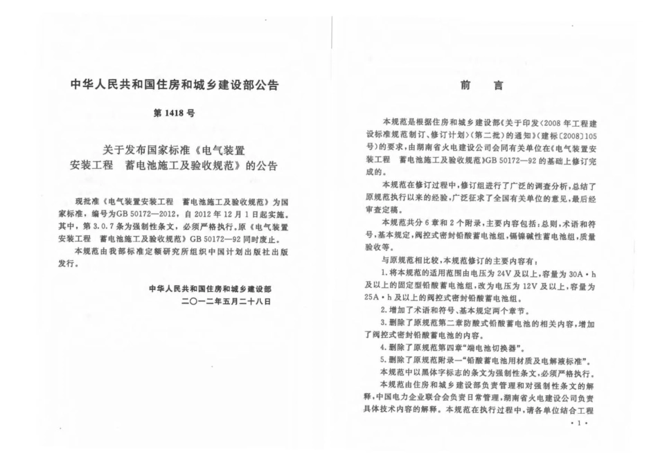 GB 50172-2012 电气装置安装工程蓄电池施工及验收规范.pdf_第3页