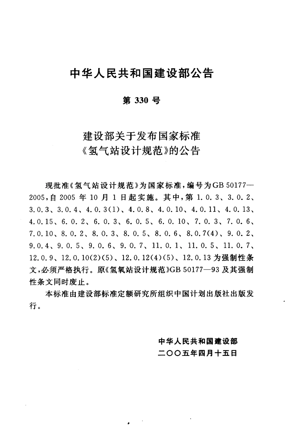 GB 50177-2005 氢气站设计规范.pdf_第2页