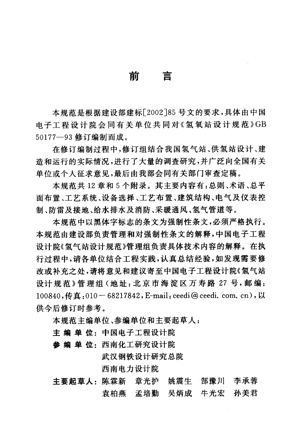 GB 50177-2005 氢气站设计规范.pdf_第3页