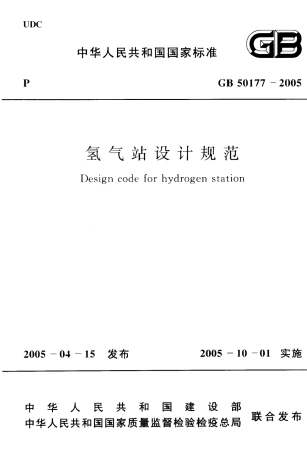 GB 50177-2005 氢气站设计规范.pdf