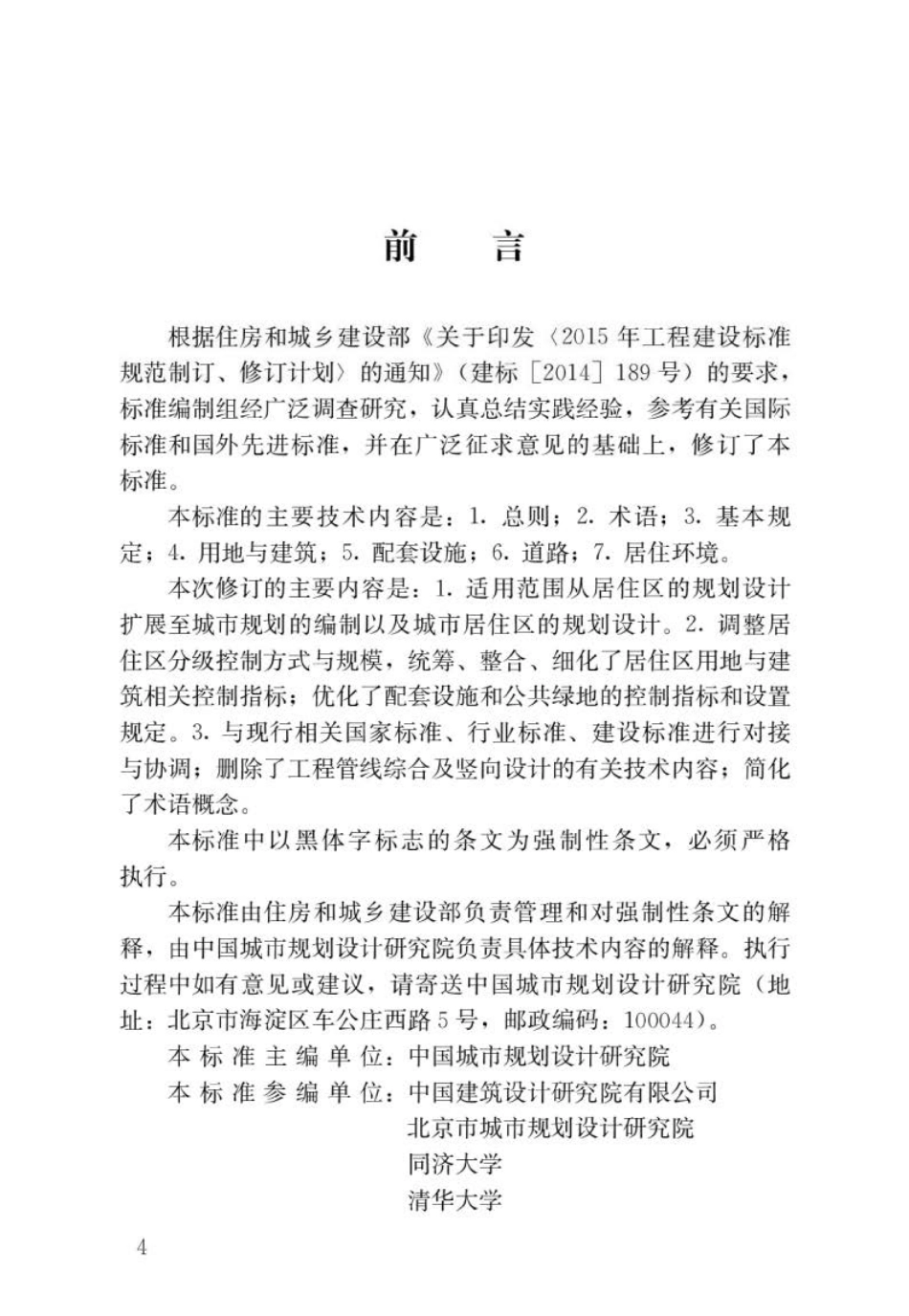 GB 50180-2018 城市居住区规划设计标准.pdf_第1页