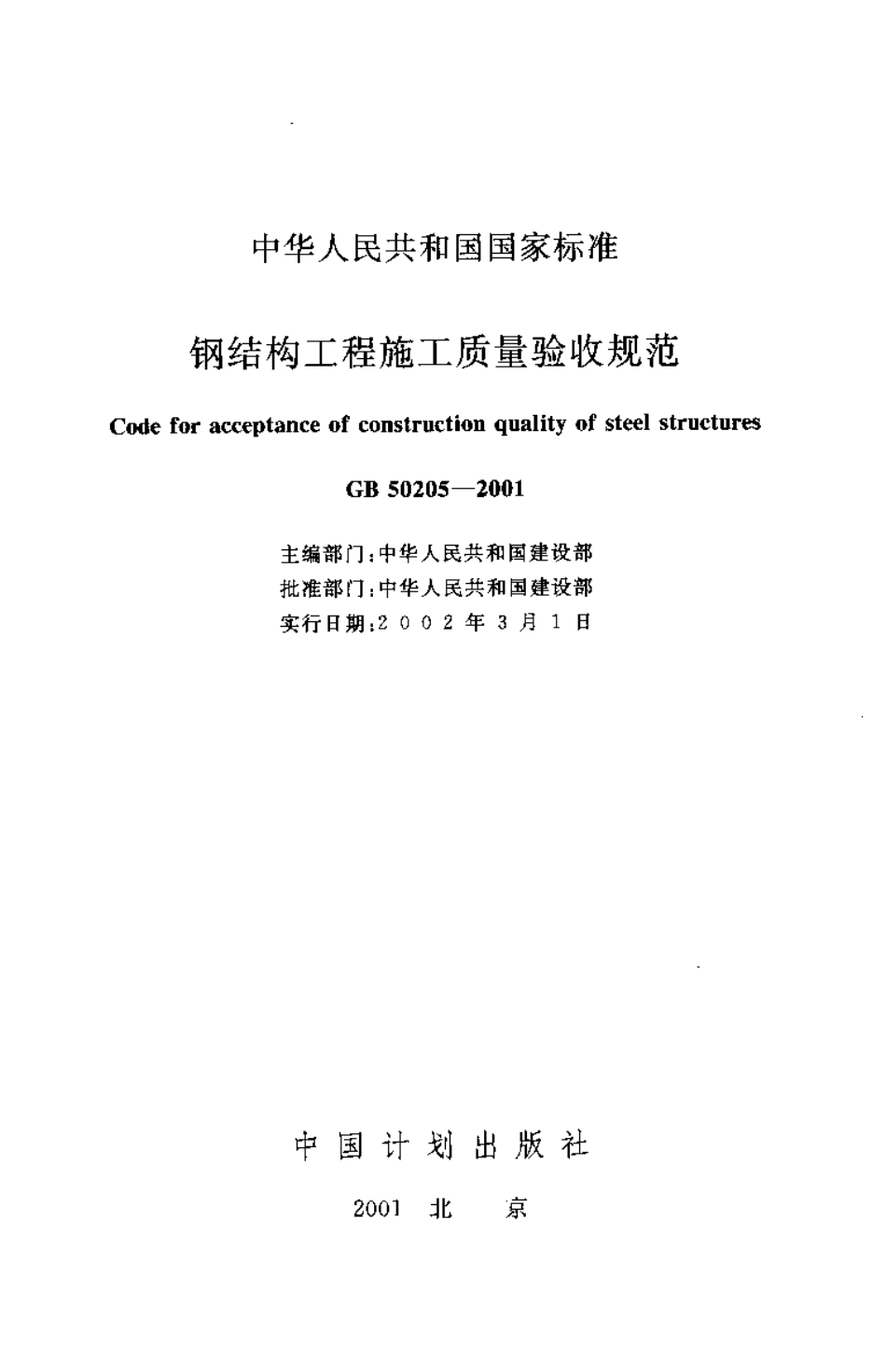 GB 50205-2001 钢结构工程施工质量验收规范.pdf_第2页