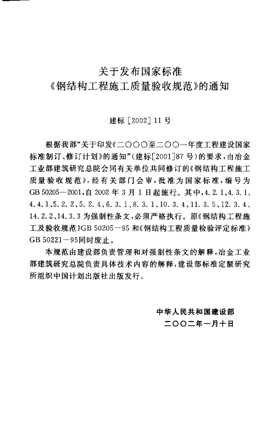 GB 50205-2001 钢结构工程施工质量验收规范.pdf_第3页