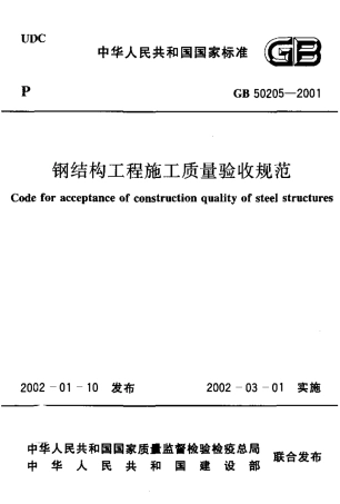 GB 50205-2001 钢结构工程施工质量验收规范.pdf