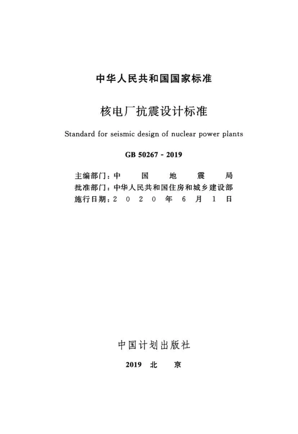 GB 50267-2019 核电厂抗震设计标准.pdf_第1页