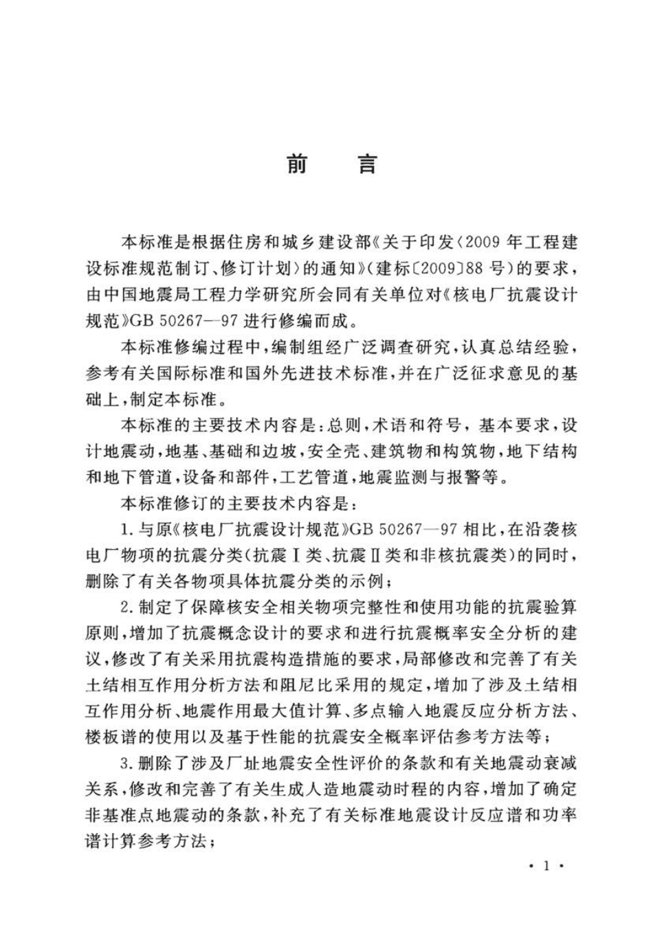 GB 50267-2019 核电厂抗震设计标准.pdf_第3页