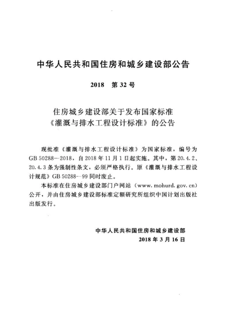 GB 50288-2018 灌溉与排水工程设计标准.pdf_第2页