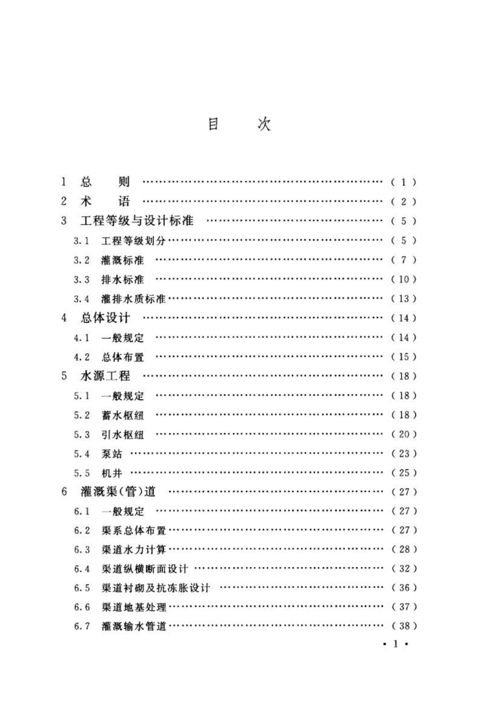 GB 50288-2018 灌溉与排水工程设计标准.pdf_第3页