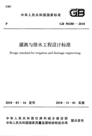 GB 50288-2018 灌溉与排水工程设计标准.pdf