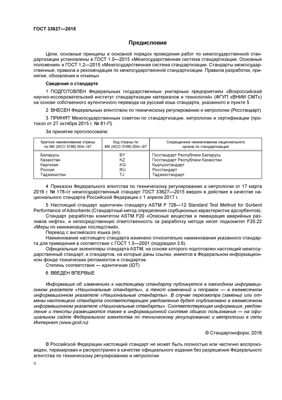 ASTM F726 - 12 rus (scan).pdf_第2页