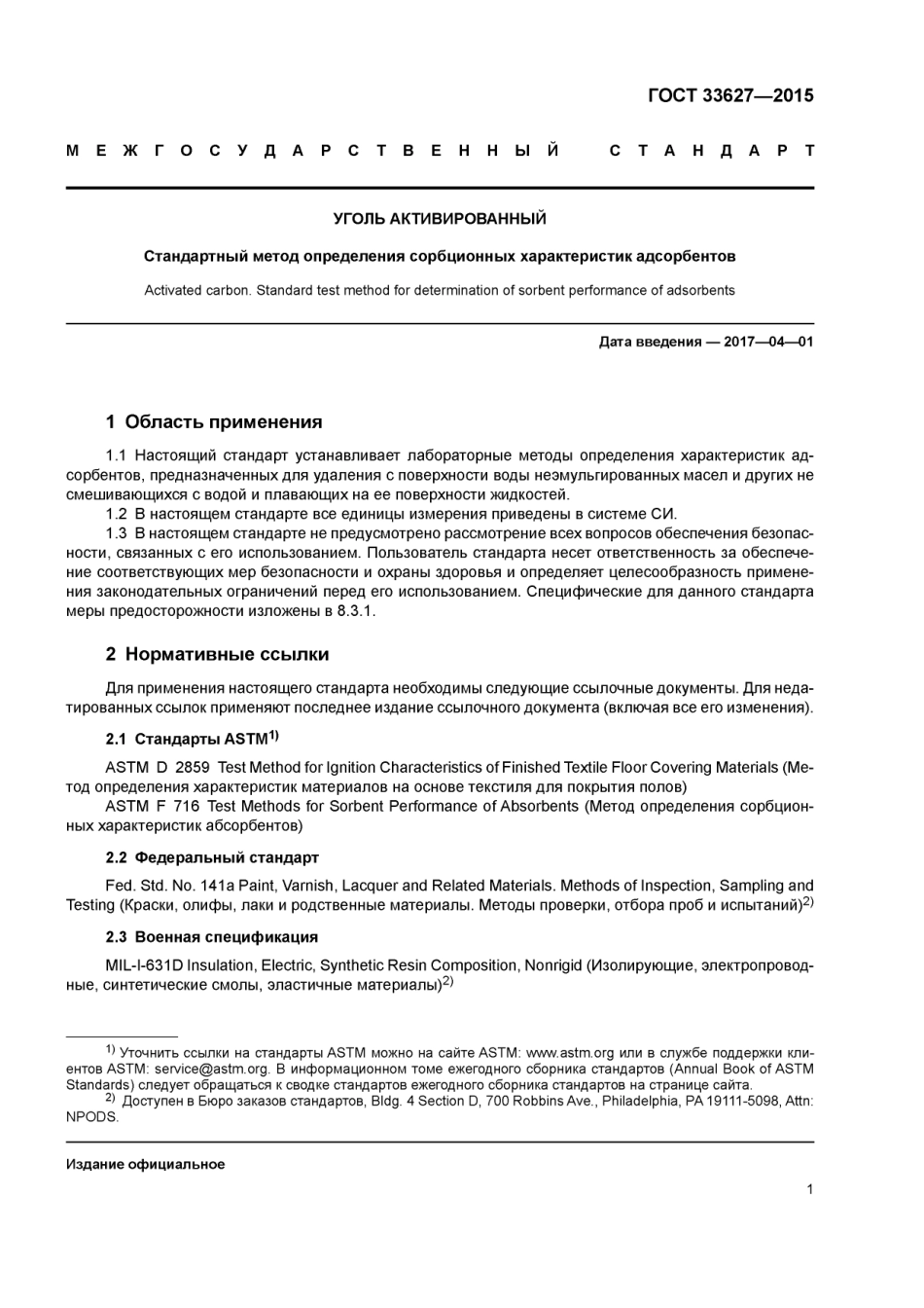 ASTM F726 - 12 rus (scan).pdf_第3页