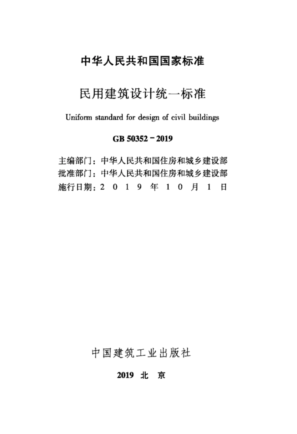 GB 50352-2019 民用建筑设计统一标准.pdf_第1页