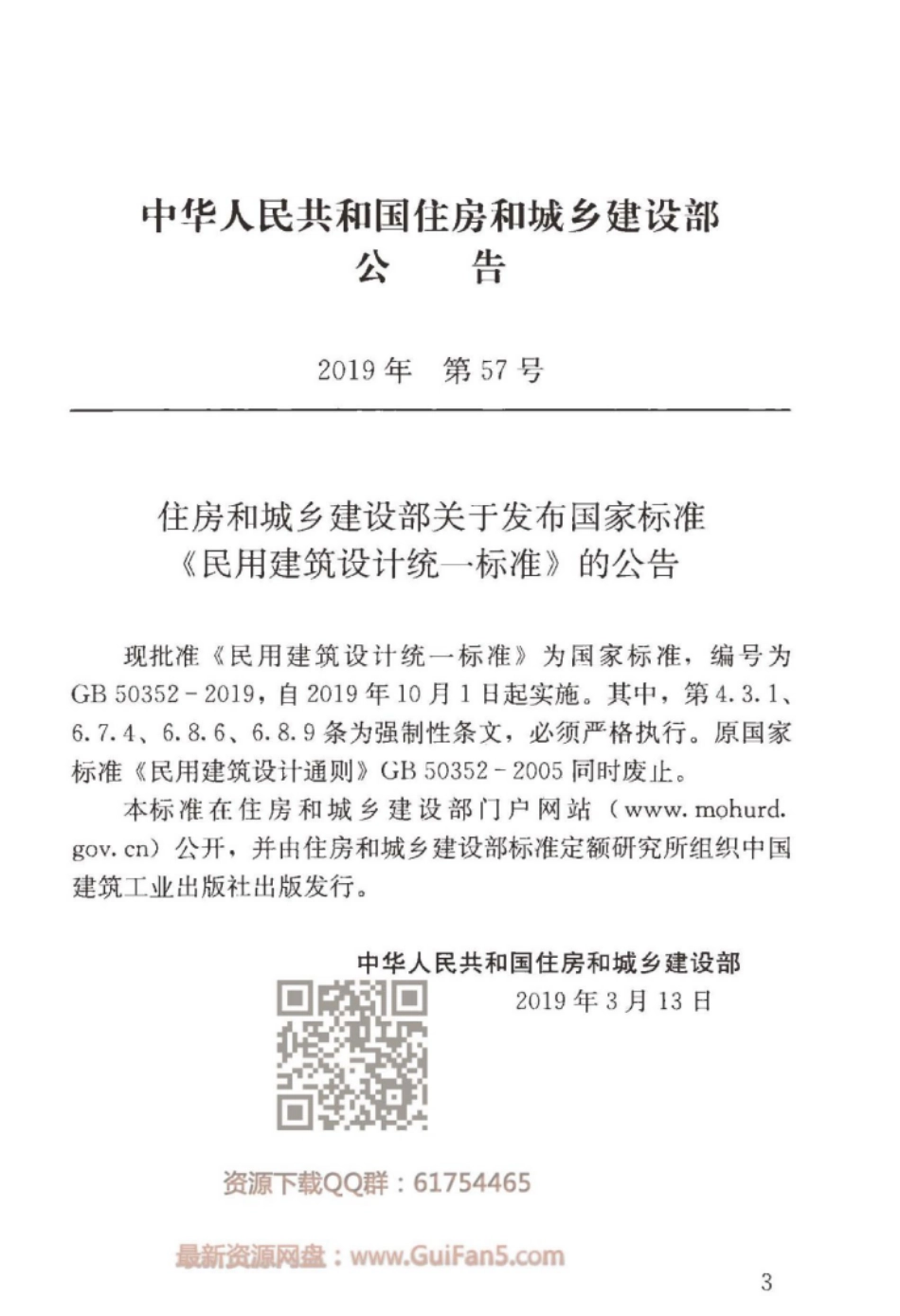 GB 50352-2019 民用建筑设计统一标准.pdf_第2页